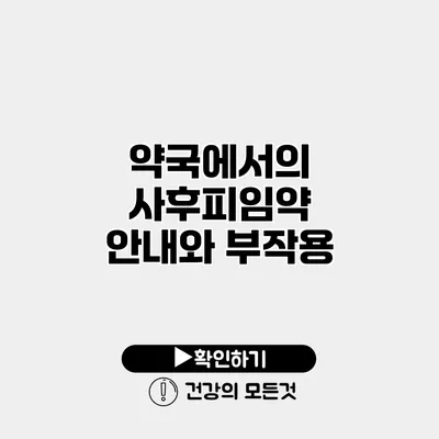 약국에서의 사후피임약 안내와 부작용