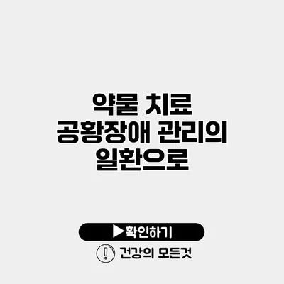 약물 치료 공황장애 관리의 일환으로