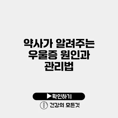 약사가 알려주는 우울증 원인과 관리법