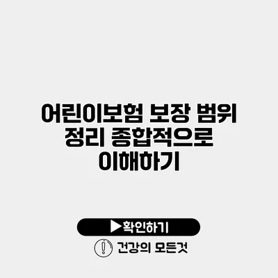 어린이보험 보장 범위 정리 종합적으로 이해하기