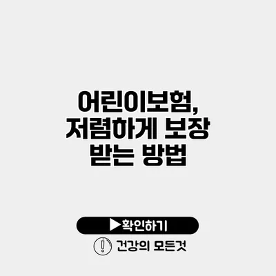 어린이보험, 저렴하게 보장 받는 방법