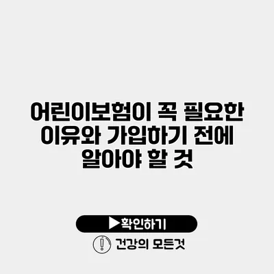 어린이보험이 꼭 필요한 이유와 가입하기 전에 알아야 할 것