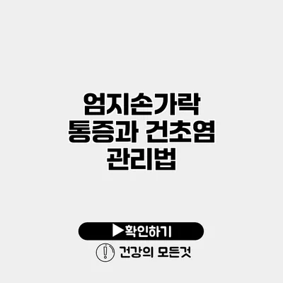엄지손가락 통증과 건초염 관리법