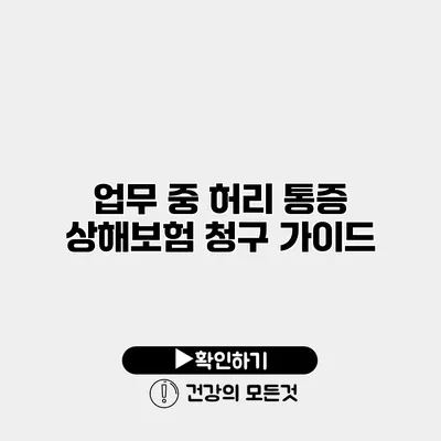 업무 중 허리 통증 상해보험 청구 가이드
