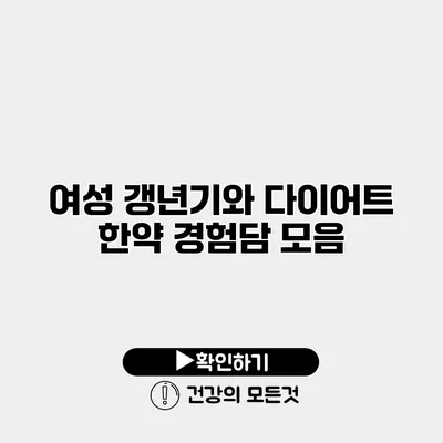 여성 갱년기와 다이어트 한약 경험담 모음