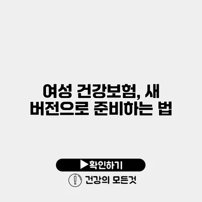 여성 건강보험, 새 버전으로 준비하는 법