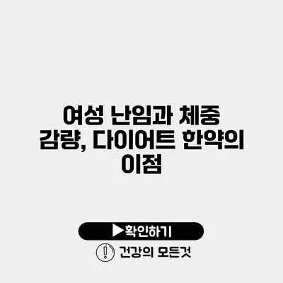 여성 난임과 체중 감량, 다이어트 한약의 이점