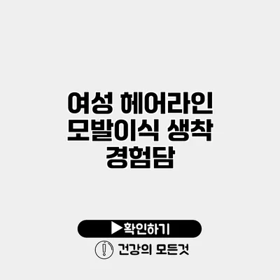 여성 헤어라인 모발이식 생착 경험담