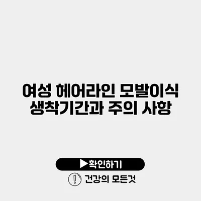 여성 헤어라인 모발이식 생착기간과 주의 사항