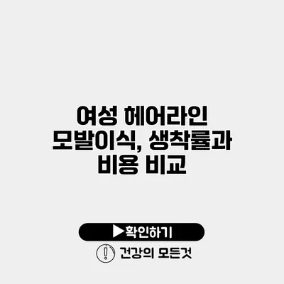 여성 헤어라인 모발이식, 생착률과 비용 비교