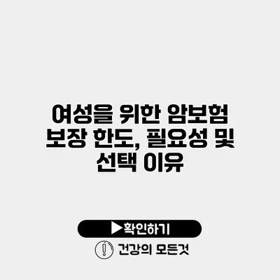 여성을 위한 암보험 보장 한도, 필요성 및 선택 이유