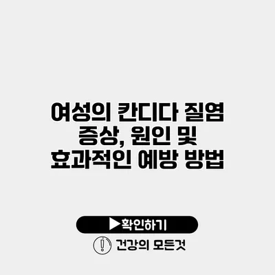 여성의 칸디다 질염 증상, 원인 및 효과적인 예방 방법