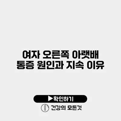 여자 오른쪽 아랫배 통증 원인과 지속 이유