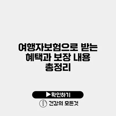여행자보험으로 받는 혜택과 보장 내용 총정리