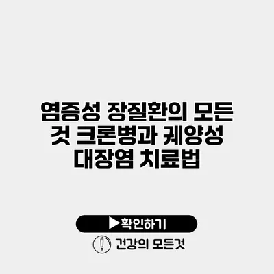 염증성 장질환의 모든 것 크론병과 궤양성 대장염 치료법