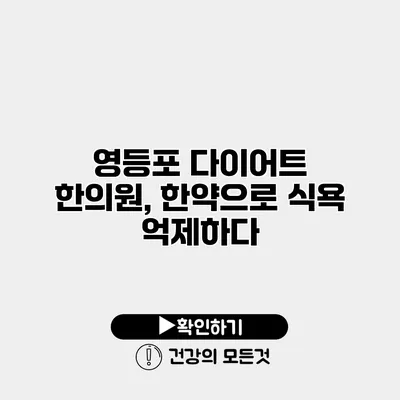 영등포 다이어트 한의원, 한약으로 식욕 억제하다