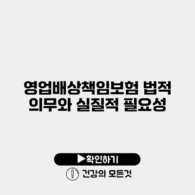 영업배상책임보험 법적 의무와 실질적 필요성