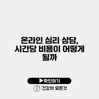 온라인 심리 상담, 시간당 비용이 어떻게 될까?