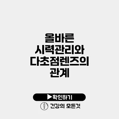 올바른 시력관리와 다초점렌즈의 관계