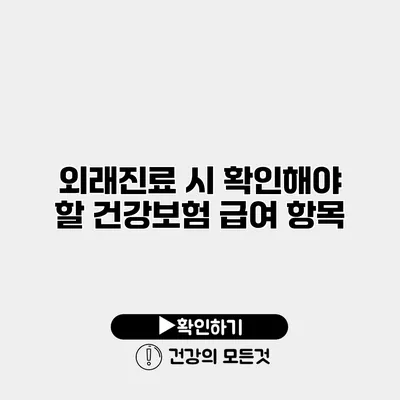 외래진료 시 확인해야 할 건강보험 급여 항목