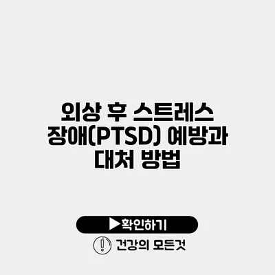 외상 후 스트레스 장애(PTSD) 예방과 대처 방법