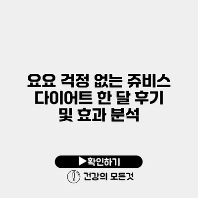 요요 걱정 없는 쥬비스 다이어트 한 달 후기 및 효과 분석