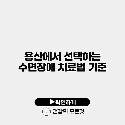 용산에서 선택하는 수면장애 치료법 기준