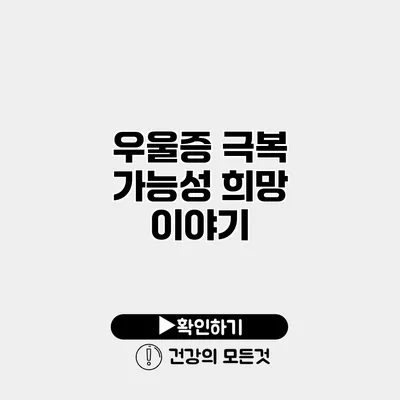 우울증 극복 가능성 희망 이야기