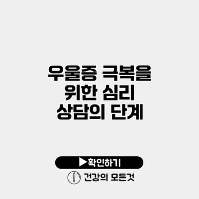 우울증 극복을 위한 심리 상담의 단계