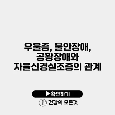 우울증, 불안장애, 공황장애와 자율신경실조증의 관계