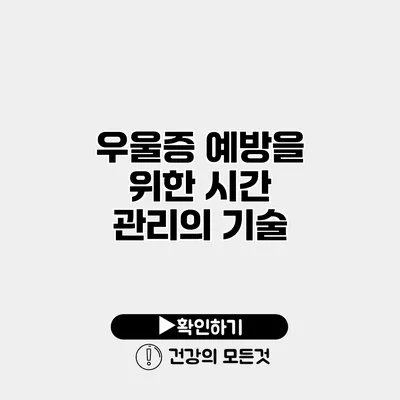 우울증 예방을 위한 시간 관리의 기술