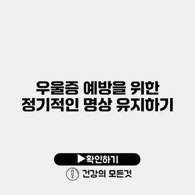 우울증 예방을 위한 정기적인 명상 유지하기
