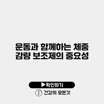 운동과 함께하는 체중 감량 보조제의 중요성