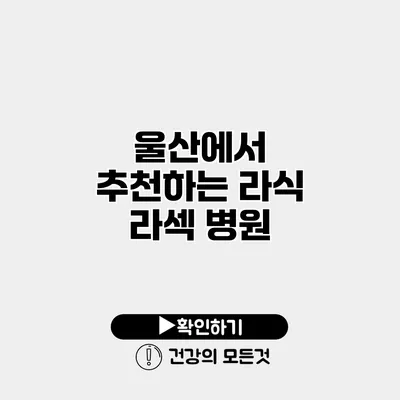 울산에서 추천하는 라식 라섹 병원