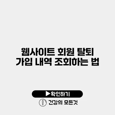 웹사이트 회원 탈퇴 가입 내역 조회하는 법