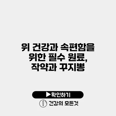 위 건강과 속편함을 위한 필수 원료, 작약과 꾸지뽕