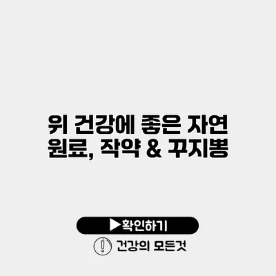 위 건강에 좋은 자연 원료, 작약 & 꾸지뽕