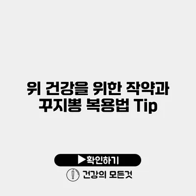 위 건강을 위한 작약과 꾸지뽕 복용법 Tip