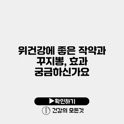 위건강에 좋은 작약과 꾸지뽕, 효과 궁금하신가요?
