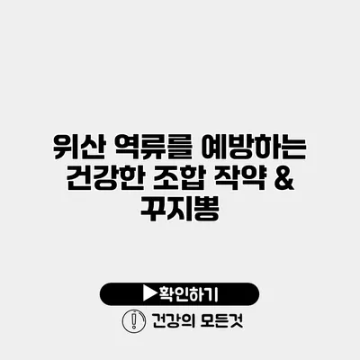 위산 역류를 예방하는 건강한 조합 작약 & 꾸지뽕