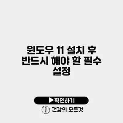 윈도우 11 설치 후 반드시 해야 할 필수 설정