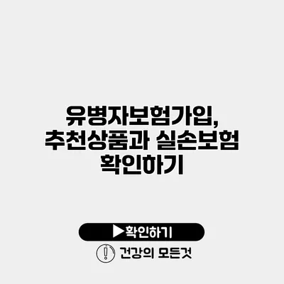 유병자보험가입, 추천상품과 실손보험 확인하기