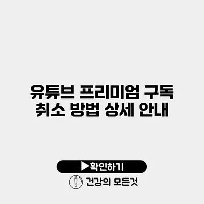 유튜브 프리미엄 구독 취소 방법 상세 안내