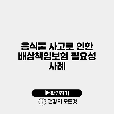 음식물 사고로 인한 배상책임보험 필요성 사례