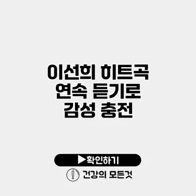 이선희 히트곡 연속 듣기로 감성 충전