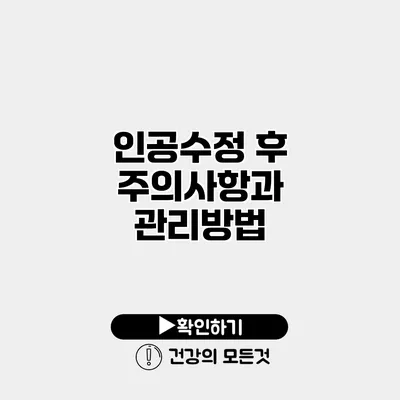 인공수정 후 주의사항과 관리방법