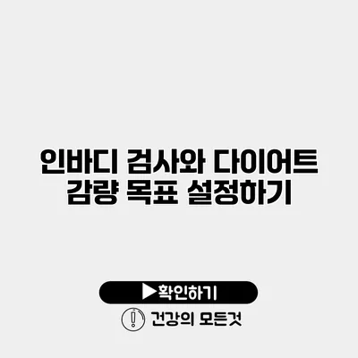 인바디 검사와 다이어트 감량 목표 설정하기