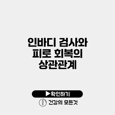 인바디 검사와 피로 회복의 상관관계