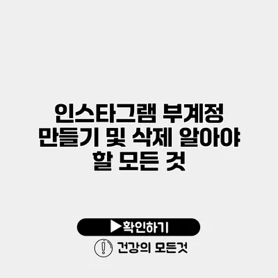 인스타그램 부계정 만들기 및 삭제 알아야 할 모든 것