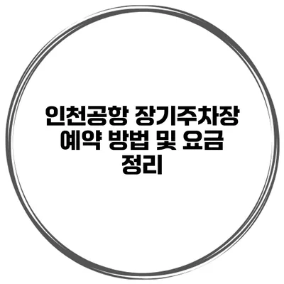 인천공항 장기주차장 예약 방법 및 요금 정리